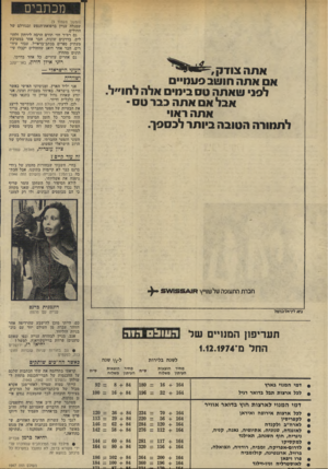 העולם הזה - גליון 1947 - 25 בדצמבר 1974 - עמוד 12 | מכתבים (המשך מעמוד )9 שמגלה עניין ברפואת־הנפש ובגורלם של החולים. גם רס״ר חזי תורם חרבה לירחון ולחולים, בדרכים שונות. חבר אחר במערכת מעתיק ספרים בכתב־בראייל,