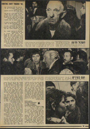 העולם הזה - גליון 1947 - 25 בדצמבר 1974 - עמוד 16 | השנור והיגון אשר ליבו את זעמם של ההורים השכולים והיפנו אותו כנגד האיש שלדעתם נושא באחריות אישית למות ילדיהם, נשקפים בהבעת פניו של אב שכול זה, הניצב קפוא ודומם