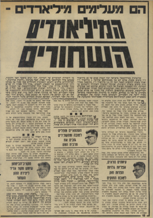 העולם הזה - גליון 1947 - 25 בדצמבר 1974 - עמוד 18 | שילטונות מם־ההבגפה בישראל יכלו לגבות סכום של 20 מיליארד ל״י מיסיס כשנה, אולם הם גבו כשנת־המס שחלפה 5מיליארד ל״י ואילו בשנת התקציב הבאה יגבו רק 7,5מיליארד ל״י,