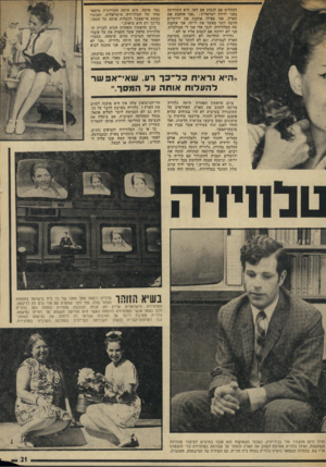 העולם הזה - גליון 1947 - 25 בדצמבר 1974 - עמוד 21 | להחליט אם לנסוע אם לאו. היא התוודתה בפני ידידה ישראלית :״אני אוהבת את הארץ. אני אפילו אוהבת את ירושלים הרבה ׳יותר מאשר את יריחו. אני אוהבת את הטלוויזיה. לגבי