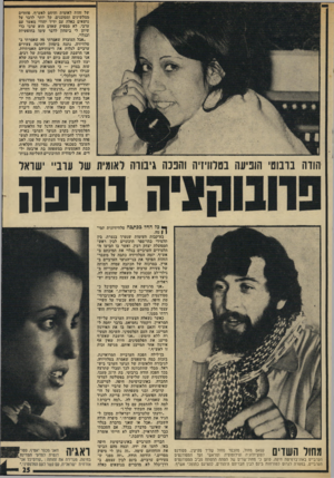 העולם הזה - גליון 1947 - 25 בדצמבר 1974 - עמוד 25 | של זהות לאומית וחיחס לאש״ף. פוחדים ממלשינים ומסוכנים. קל יותר לדבר על נושאים כאלה עם ידיד יהודי מאשר עם ערבי. לא מספיק שאדם הוא ערבי כדי שיתן לי ביטחון לדבר