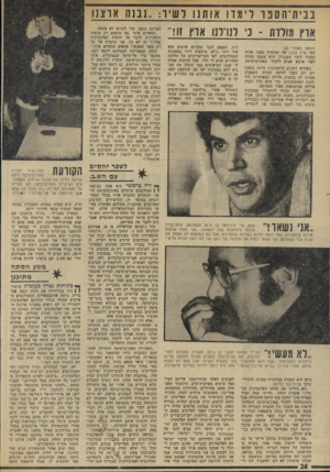 העולם הזה - גליון 1947 - 25 בדצמבר 1974 - עמוד 26 | ננית־הסבו דמד 1או תנו לשיר :״]בנה אוצנו ארץ מולדת ־ כי?נדרנו ארץ זו!״ (המפוך טעמוד )25 ספר טרה סנטה של המיסיון בעכו. אחיה הבכור לומד בטכניון. היא עצמה בחרה
