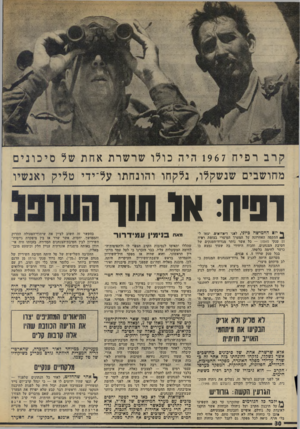 העולם הזה - גליון 1947 - 25 בדצמבר 1974 - עמוד 30 | קרב רפיח 1967 היה כולו שרשרת אחת של סיכונים מחושבים שנשקלו, נלקחו דהונחתו על־ידי טליק ואנשיו וסיח: א 1חון די*דו*ים, יצאו לך< יוה החמישה כיוני, למני * ! התקפה