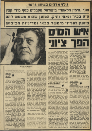 העולם הזה - גליון 1947 - 25 בדצמבר 1974 - עמוד 33 | גילו מדהים בעיתון גרמני: חוגי ״הימין הלאומי׳ בי שראל מקבלים כסף מידי קצין ס־ נ):1 1ביון ר ונ א צי ו תיק. ה טו ען שהווי 1מ שמ ש לר! ם כין ע גן ל ענייני מי משלצב