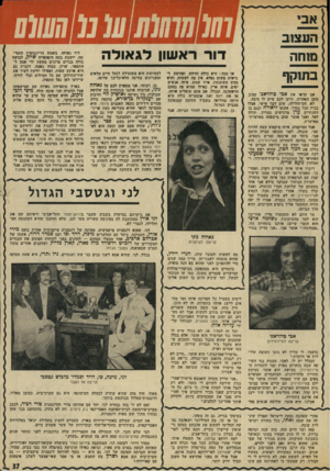 העולם הזה - גליון 1947 - 25 בדצמבר 1974 - עמוד 37 | (1 (01 מרווה בתרקף אם תראו את אכי ט־לראנו עצוב בזמן מאחרת, תדעו לכם שיש לו סיבת. לא, חם־וחלילה, שום דבר אישי. אצלו בבית תבל בסדר. אשתו ליאורה ובנם בן השנתיים ע
