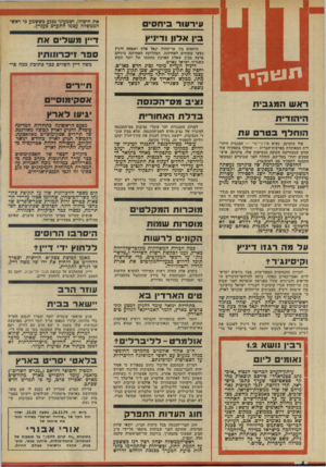 העולם הזה - גליון 1947 - 25 בדצמבר 1974 - עמוד 4 | עירעור בי ח סי ם את חיסולו, ושמעוני נכנע כששמע בי ראש הממשלה עצמו התערב כעניין. בין אדון ודיניץ דיין מ ש לי םאת היחסים בין שר-החוץ יגאל אלץ ושמחה דיניץ נעשו
