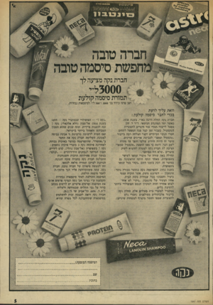 העולם הזה - גליון 1947 - 25 בדצמבר 1974 - עמוד 5 | חברת נקה מציעה לך תמורת סיסמה קולעת ושני פרסי עידוד בני 1000ו־ 500ל׳׳י לסיסמאות נבחרות וזאת עליך לדעת בכדי לחבר סיסמה קולעת : חברת נקה החלה דרכה בא״י. בשנת ,