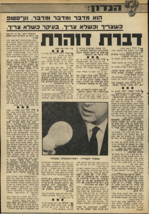 העולם הזה - גליון 1948 - 8 בינואר 1975 - עמוד 13 | הוא מגדבד ומדבר ומדבר. נוך סטו 3 כשצריך וכשלא צריך. בעיקר כשלא צריך. דברת ח הו ח ה קורה ליצחק -רבין? יריביו שואלים זאת כשימחה לאיה ואינם מחכים לתשובה. ידידיו