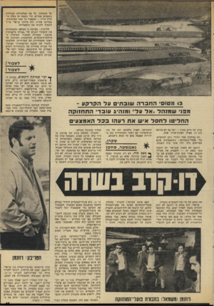 העולם הזה - גליון 1948 - 8 בינואר 1975 - עמוד 15 | על ההנהלה. על אף הצלחותיה הגדולות בשטחים אחרים, הרי בשטח זה נחלה כישלון חרוץ — המאפיל על שאר הצלחותיה. במדינה אחרת, היה מרדכי בן־יארי צריך השבוע להגיש את
