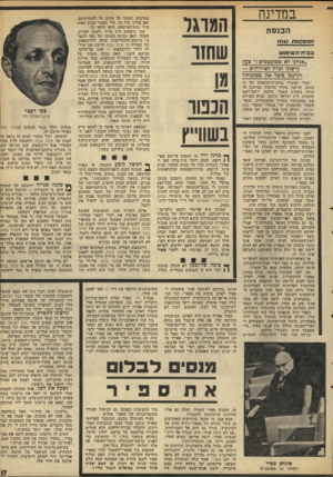 העולם הזה - גליון 1948 - 8 בינואר 1975 - עמוד 17 | במדינה הכנסת המסקחח נגוזו בבידז־השימוש ״אנחנו לא מטומטמים 1״ צער! גרשוני וברח לשירותים — ור!רנמן ביטל את -מסקנותיו מסרבים למסור כל מידע על לקוחותיהם. ואם בדרך