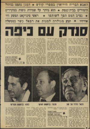 העולם הזה - גליון 1948 - 8 בינואר 1975 - עמוד 18 | האבא הבריח הי רואי ן בספרי קודש הסגן נתפס בניהול הימורים בבית־כנסת הוא נחקר על שמירת גופות במקררים נציב המס הפך לשותפו ו־אשי סינדקאט הפשע היו אורחיו * תבע