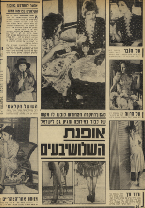 העולם הזה - גליון 1948 - 8 בינואר 1975 - עמוד 20 | אבשר להתלבש באובות השלושים בבווטות ממש ופכת השלושים חוזרת. נל מת־בשדות חובבות-האופנה מזה גשג־תיים־שלוש. אך בניגוד לסענונות אחרים, כגון המיני, השורטס והמאכסי,