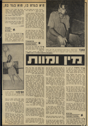 העולם הזה - גליון 1948 - 8 בינואר 1975 - עמוד 22 | שיגרתית, התיידד איתו באופן אישי, ולא שתיים אלו נעצרו על-ידי המישטרה העלה כלל בדעתו כי יורם עצמו עלול בשבוע שעבר. דניאלה שוחררה בתחילהיות חשוד ברצח. לת השבוע,