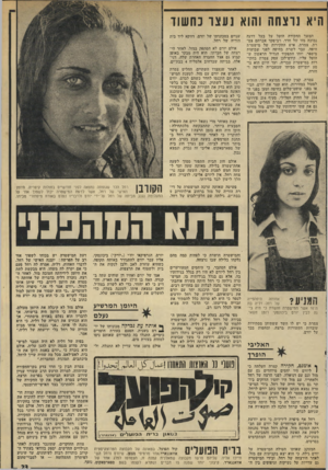 העולם הזה - גליון 1948 - 8 בינואר 1975 - עמוד 23 | היא נוצחה והוא נעצו כחשוד המשך החקירה הוטל על בעל דרגה נמוכה מזו של חדה רב־פקד אברהם צמרת. צמרת, איש החקירות של מישטרת חיפה, עבר לשרת בחיפה לפני שבועות מיספר,