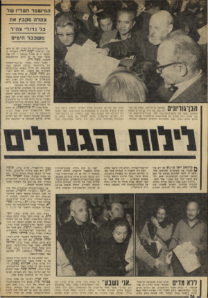העולם הזה - גליון 1948 - 8 בינואר 1975 - עמוד 24 | המישמר העליז של צהלה מקבץ את כל גדולי צה״ל מ שכבר הימים •1ך 11ך י 11 || 1ך 1עמנואל בן־אליעזר, בעלה של גאו־ 11 11 1111 111 לה בתו של דויד בן־גוריון המנוח