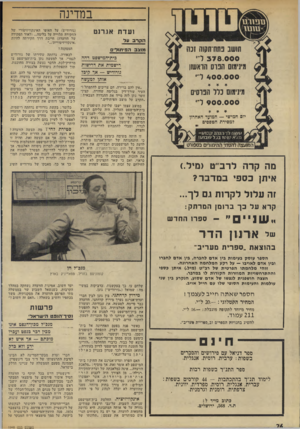 העולם הזה - גליון 1948 - 8 בינואר 1975 - עמוד 26 | במדינה ועדת אגרנט הקרב על תושב פתח־חקוה זכה מוצב המיתזלים 3 7 8 .0 0 0די מינימום הפרס הואשון 4 0 0 .0 0 0ד׳ מינימום כלל הפרסים 9 0 0 .0 0 0ד י יום חמישי —