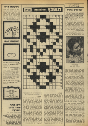 העולם הזה - גליון 1948 - 8 בינואר 1975 - עמוד 29 | במדינה י שראלים בחר־ל קשקשת 1948 תשבץ הוו 051 הכיבנש החדש של ישראל 1 9 4 8 אמגים ישראלים רבים העתיקו מגוריהם לניו־יורק — ושם נמצא דהם ;ם קהל ישראלי הפעל את