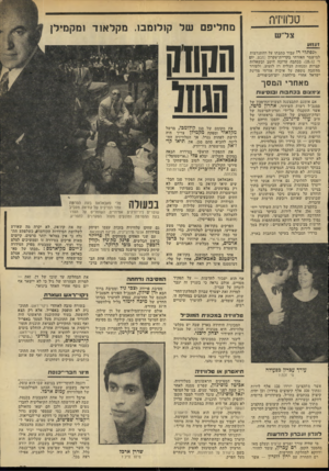 העולם הזה - גליון 1948 - 8 בינואר 1975 - עמוד 33 | טלוויזיה צ ד׳ ש זג1זוע לנפתלי רז עבור כתבתו על ההתנדבות למישמר האזרחי בקריית־עקרון (מבט, יום ד׳ ,)25.12 בכתבה ערוכה היטב ובשאלות קצרות ומנחות הצליח רז לזעזע,