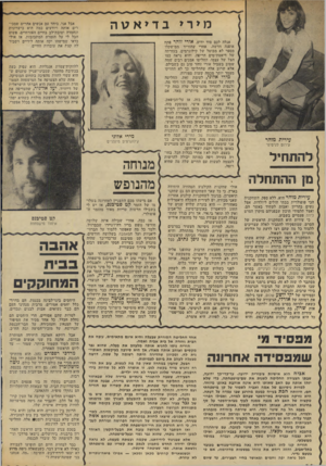 העולם הזה - גליון 1948 - 8 בינואר 1975 - עמוד 36 | מירי עירית מוהר עירום לגיטימי להתחיל מן ההתחלה עירית מוהר היא, ללא ספק, השחקנית הכי פופולרית בבתי חולים ליולדות, אצל נשים בהריון ואבות לעתיד באשר הם, ואצל