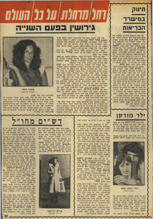 העולם הזה - גליון 1948 - 8 בינואר 1975 - עמוד 37 | תינוק במישרד הבריאות אם !אתם חושבים שלהיות ד,דוברת של מישרד־הבריאזת הוא העיסוק היחידי של !,כורה גנני, אינכם אלא טועים. הגברת הזו, שעונה לשאלות של עיתונאים בטון