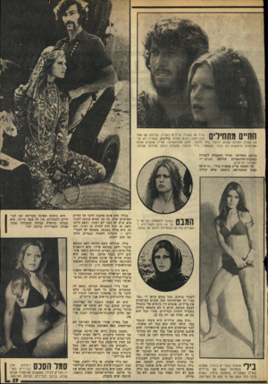 העולם הזה - גליון 1948 - 8 בינואר 1975 - עמוד 39 | החיים מתסילים בגיל 40 בשביל ברידיט באודו, בצילום עם אחד מבני־זוגה לסרס החדש קולינוט, שעדיין לא הוצג בארץ. למרות שהיא, לדברי בילי פלנצר, מוצג ארכיאולוגי, עדיין