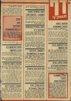 העולם הזה - גליון 1948 - 8 בינואר 1975 - עמוד 4 | 1 סמנכ״ל מישרד־החוץ. הוא יגויים כנראה מחדש לשירות המדינה, כדי לקבל על עצמו את ריכוז ההסברה הישראלית בארצות־הברית, תפקיד שבו רצה אלוף (מיל ).חיים הרצוג. דו ב ר