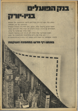 העולם הזה - גליון 1948 - 8 בינואר 1975 - עמוד 5 | !1 1 1ה פו ע ל יירקבימים אלה נוסף בניו-יורק סניף חדש לרשת הבינלאומית של הסניפים והנציגויות של בנק הפועלים. הסניף החדש ברוקפלר פלזה, מנהטן, נועד לסייע לך בקשריך