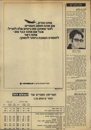 העולם הזה - גליון 1948 - 8 בינואר 1975 - עמוד 7 | מכתבים השר דא השפיע הצטערתי מאד לקרוא את הכתבה ר,מ* סולפת שלכם אודותי (העולם הזה .)1946 לדעתי, העובדה שאני בתו של שר לא היתד, צריכה להשפיע על שיפוטכם בענייני