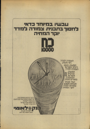 העולם הזה - גליון 1948 - 8 בינואר 1975 - עמוד 8 | עכשיו במיוחד דאי לתמוך בתבנית צמודה למדד וקד המחיה 10000 הצמדה למדד. 100/0מענק. המענק נושא ריבית !הפרשי הצמדה למדד. המענק, הריבית והפרשי ההצמדה פטורים ממס.