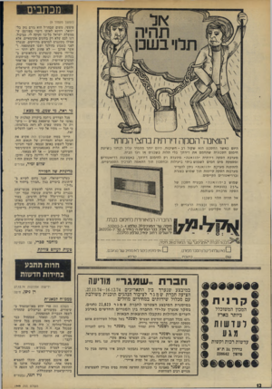 העולם הזה - גליון 1949 - 15 בינואר 1975 - עמוד 12 | מכתבים (המשך מעמוד )9 טיפשי, משום שבחו״ל הוא גורם נזק בל־יתואר, דווקא לאותו דימוי מפורסם ש ממשלת ישראל כל־כך זקוקה לו, כביכול. דעו לכם שלא רק בחוגים אקדמאיים,