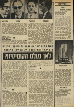 העולם הזה - גליון 1949 - 15 בינואר 1975 - עמוד 15 | העם 11110ש ל ום כי פו ר צמרת המדינה קברה את ״אווירת יוס״הכיפוריס״ בנשן ק-פאר ראוותני מלון הילטון, שנפתח בליל הסילווסטר בירושלים, הוא סמל. למעלה מאלף הנכבדים,