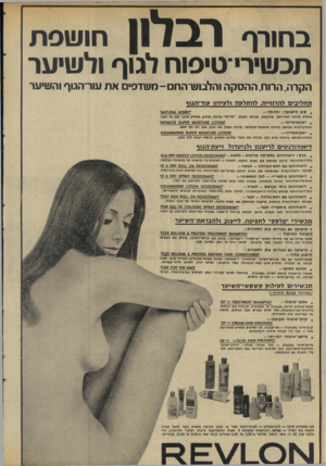העולם הזה - גליון 1949 - 15 בינואר 1975 - עמוד 16 | רבדון חו שפת בחורף תכשיר־טיפוח לגוף ולשיער הקרה. הרוח. ההסקה והלכוש־הוום-משדסים את עור־הגוף והשיער תחל>ג*ם להרח״ה. להחלקה 1לע>דוו עור-הגוף יץ£א 0א 8* 1.עזז/אי