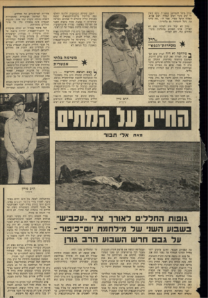 העולם הזה - גליון 1949 - 15 בינואר 1975 - עמוד 19 | וגורן מיהר להתייצב במטכ״ל, נוכח שאין לו שום מינוי ושום תפקיד. ראש אכ״א, האלוף הרצל ׳שפיר, אמר לו :״אין צורך בך, נוכל להסתדר גם בלעדיך.״ ייתכן שקיווה שבעקבות