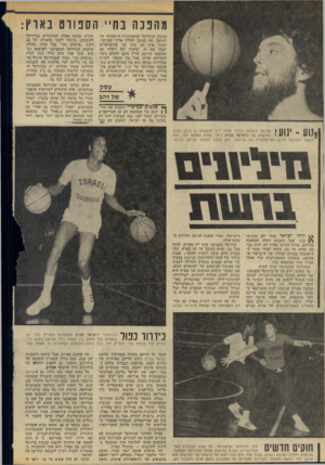 העולם הזה - גליון 1949 - 15 בינואר 1975 - עמוד 22 | מהפכה בחיי הספורט בארץ קבוצת הכדורסל המקצוענית הראשונה של ישראל. זהו כמובן תהליך ארוך וממושך. יעבור פרק זמן ניכר עד שהישראלים יעכלו את זה, יסתגלו לזה ויזדהו עם