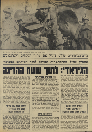 העולם הזה - גליון 1949 - 15 בינואר 1975 - עמוד 24 | מח״ט שמואל (גורודיש) גונן (ממושקף) ביום קרג ג׳יראדי עם המג״ד עמקו (מימיו) ביום־הכיפורים שילם צה״ל את מחיר הלקחים הלא־נכונים שהסיק צה״ל מההסתערות הפזיזה לתוך