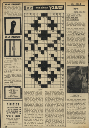 העולם הזה - גליון 1949 - 15 בינואר 1975 - עמוד 29 | במדינה קשקשת 1949 הווו 0 !1הוה חיפה * 9 4 9 איד א&דן ס חי פ ה ״אתה?א אידי אמין!״ אמר חבר מזכירות מועצת סועלי חיפה למזכיר המועצה אליעזר מולק מזכיר מועצת פועלי