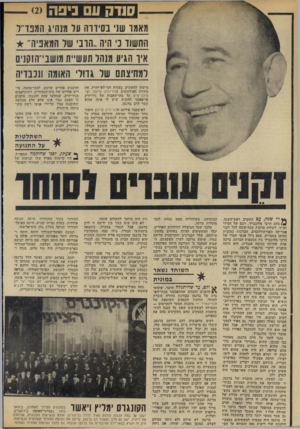 העולם הזה - גליון 1949 - 15 בינואר 1975 - עמוד 32 | סנדק ע ניפה מאמו שני בסיווה ער מנהיג המבו״ל חחשוו נ היה. הרב של־ המאביה״ איו הגיע מנהל תעשיית מושבי־הזקניס למחיצתם של גדולי האומה ונכבדיה י די שנה, עם התקרב