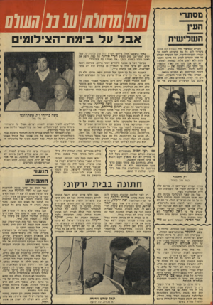 העולם הזה - גליון 1949 - 15 בינואר 1975 - עמוד 37 | ו 10 חו 10ת 10מ 0111111 אבדעד בי מ ת־ ה צי דו מי ם זוכרים שבסיפור גדול (העולם הזה )1928 סיפרתי לכם כל מה שרציתם לדעת על חבורת העין־ד,שלישית, ועל העובדה שכולם