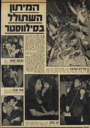 העולם הזה - גליון 1949 - 15 בינואר 1975 - עמוד 38 | המיתון העותודד בסיהוסטו הזלילה הגדולה התקיימה באסטוריה דה־אנטוניו. מאות החוגגי ם העליזים שילמו 100 לירו ת לאיש תמורת ארוחה תורכית בתוספת עראק זחלאווי א מי תי.