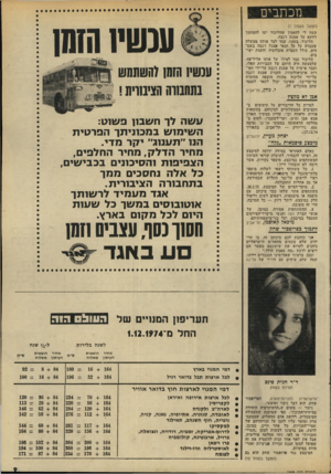 העולם הזה - גליון 1949 - 15 בינואר 1975 - עמוד 9 | מכתבים עכשיוהזמן (המשך מעמוד )7 קשה לי להאמין שהליכוד יעז להסתמך דווקא יעל אמנת ז׳נבה. הליכוד, בזמנו, עמד לצד אותה ממשלה שעברה על כל תנאי אמנת ז׳נבה כשט חים,