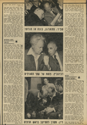 העולם הזה - גליון 1950 - 22 בינואר 1975 - עמוד 11 | אלה נעדרים מנהיג מוצהר. מאחרי הקלעים הם ממתינים להתייצבותו של משה דיין מאחריהם, אולם דיין מיעט, בשנים האחרונות, להתייצב מאחרי גוש פוליטי או התארגנות מוגדרת
