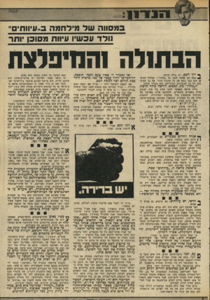 העולם הזה - גליון 1950 - 22 בינואר 1975 - עמוד 13 | *^1*1131 :1111 ב״עיוותים יי במס1וה שד מילחמה וולד עכשיו עיוות מסוכן יותר הבתולה 1חו1י 3לצח ^ רון* השם, יש מילה חדשה. * כמה זמן אפשר לדבר על ״מחדל״ ? המחדל