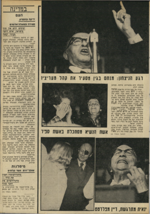העולם הזה - גליון 1950 - 22 בינואר 1975 - עמוד 15 | במדינה העם •ר׳יקה ב 1זברון, ס טיר ה במעדר.־אד!?5׳ ם ובימים ההם אין מלך בישראל, ואיש הישר בעיניו יעשה רגע הניצחון: משם בגין מסעיר את קהל מעריציו ד,התחלה והיא
