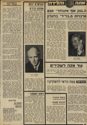 העולם הזה - גליון 1950 - 22 בינואר 1975 - עמוד 18 | ו ה די ר ה ה״בנק אוף איעלנד־ תבע ערבויות מ״בל׳־ל׳ בלונדון ה״בנק אוף אינגלנד״ תבע לא ח תג ה, כי ״בנק לאומי״ בישראל יתן מיכתב- ערבות ל״בנק לאומי״ בלונדון, שהוא