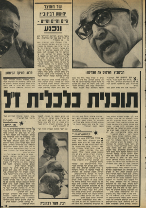 העולם הזה - גליון 1950 - 22 בינואר 1975 - עמוד 19 | ש ו תאו צו 1הושע ובינוביץ איים ואיים וא. ם ־ ונכנע ובינוביץ: הורסים את המדינה ! ** תם הורסים את המדינה!״ פנים, כי קיצוץ בסדר גודל כזה מסכן ״זה לא יכול ללכת ככה