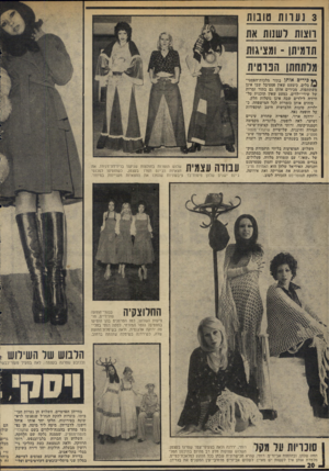 העולם הזה - גליון 1950 - 22 בינואר 1975 - עמוד 20 | 3נ עוו ת טובות ווצות ושנות את תדמיתו -ומציגות מדתתתן הבוסית ** כירים אותן בתור מלכות־הפסטי- בלים. כימעט שאין פסטיבל שבו אינן משתתפות. מכירים אותן גם בתור זמרות