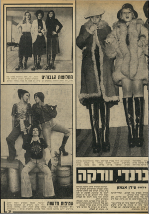 העולם הזה - גליון 1950 - 22 בינואר 1975 - עמוד 21 | החלומות הגבוהים ירדנה, רותי, ולאה בחצאיות באורך שנל ובמגפיים תואמים. השלוש, הנראות תמיד בסדר* היו רוצות להפתיע בהופעתן, אך עדיין לא מצאו את העוז להתחיל להדהים.