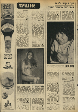העולם הזה - גליון 1950 - 22 בינואר 1975 - עמוד 25 | איך ביקשו ילדים אוטח׳ראף ממחבר התנ״ך ׳ 8בעודו מצפה למסקנות זכה האלוף ועדת־אגרנט, שמואל (״גורודיש״) גונן בכבוד בלתי־רגיל: השבועון הצרפתי ל׳אכספרס פירסם פסוק