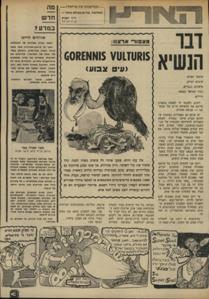 העולם הזה - גליון 1950 - 22 בינואר 1975 - עמוד 3 | — מ מי שנ תו של מ יי ס דו — לשלושה גברים בעולם עומד— ד״ר זוארץ (בבית־המרחץ) חדש במדע? דבר הנשיא אווזים היינו מצפור ארצנו: 60801118 ¥1117088 >עיט צבוע) תושבי