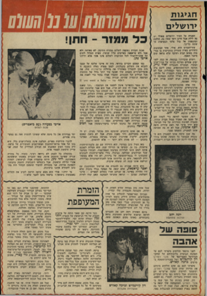 העולם הזה - גליון 1950 - 22 בינואר 1975 - עמוד 37 | ח גי גו ת י רו שלי ם האגדה על העיר ירושלים שאולי יש סר לילה אבל חיים ודאי שאין בד״ הולכת ומתנפצת אל מול סלעי המציאות השונה כל־כך. עיר־הקודש היא׳ אולי, אחד